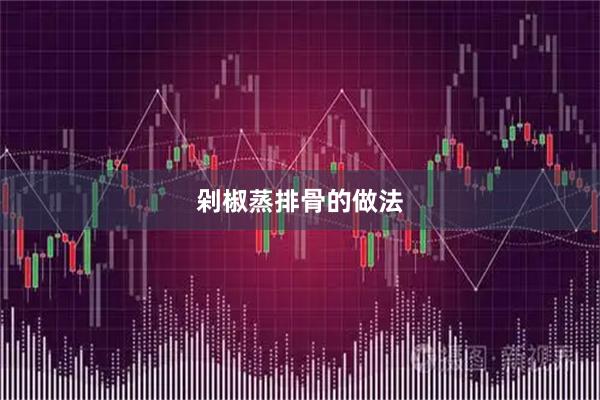 剁椒蒸排骨的做法