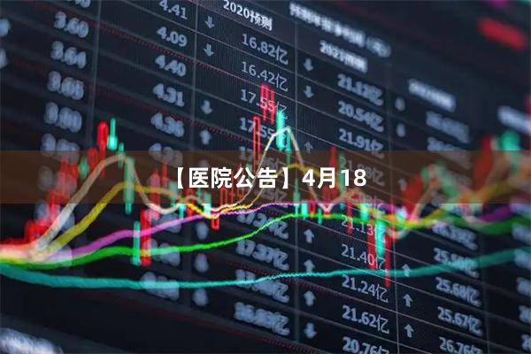 【医院公告】4月18