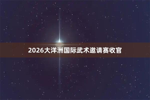 2026大洋洲国际武术邀请赛收官