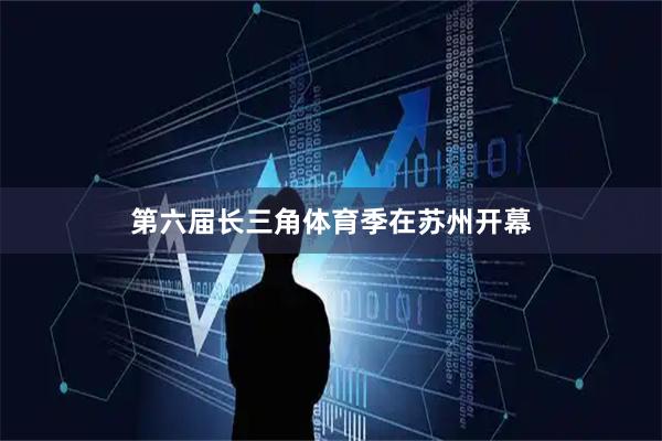 第六届长三角体育季在苏州开幕