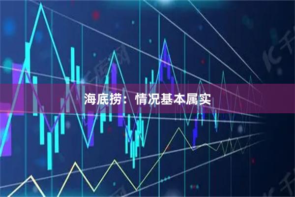 海底捞:情况基本属实