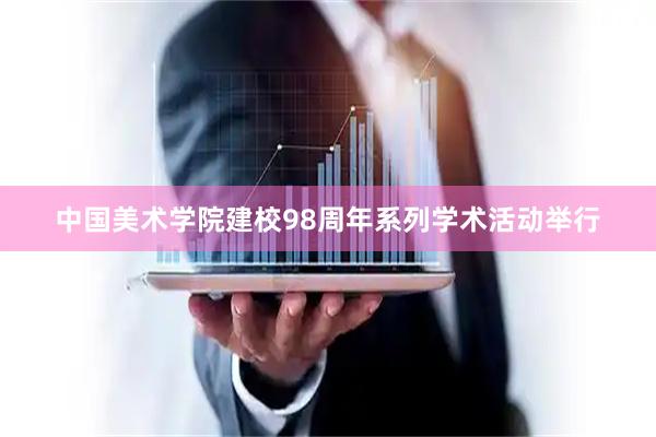 中国美术学院建校98周年系列学术活动举行