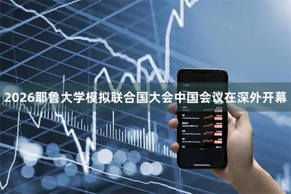2026耶鲁大学模拟联合国大会中国会议在深外开幕