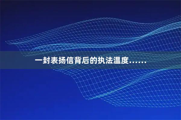 一封表扬信背后的执法温度……