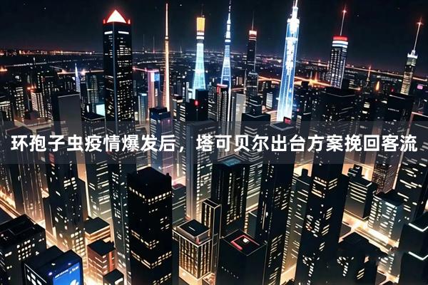 环孢子虫疫情爆发后，塔可贝尔出台方案挽回客流
